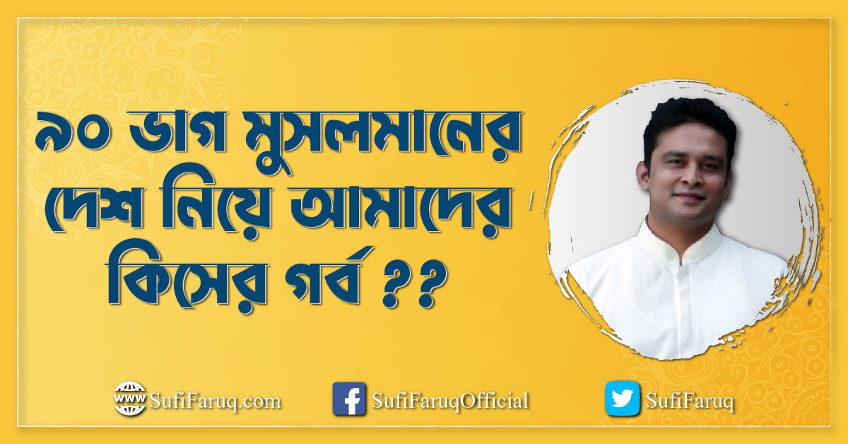 ৯০ ভাগ মুসলমানের দেশ নিয়ে আমাদের কিসের গর্ব ??