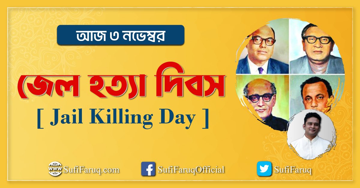 আজ ৩ নভেম্বর – জেল হত্যা দিবস [ Jail Killing Day ]