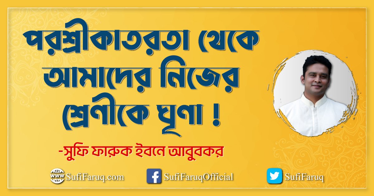 পরশ্রীকাতরতা থেকে আমাদের নিজের শ্রেণীকে ঘৃণা পরশ্রীকাতরতা থেকে আমাদের নিজের শ্রেণীকে ঘৃণা ! 1 পরশ্রীকাতরতা থেকে আমাদের নিজের শ্রেণীকে ঘৃণা !