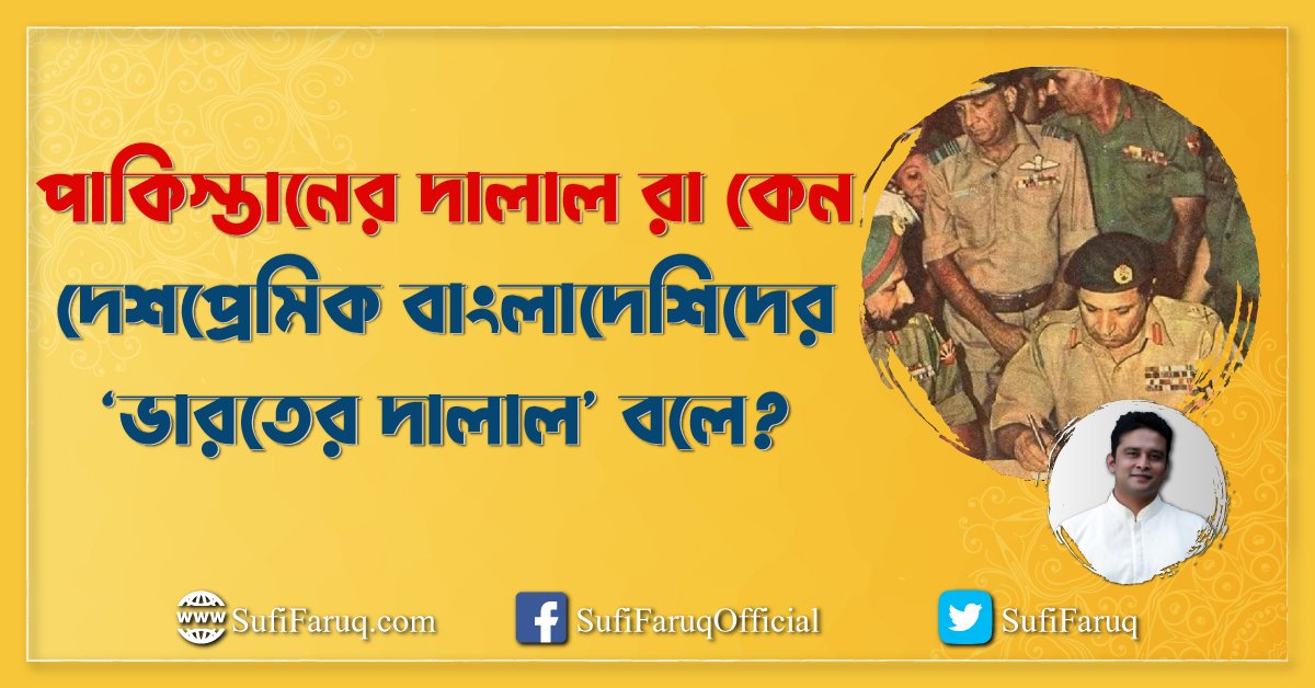 পাকিস্তানের দালাল রা কেন দেশপ্রেমিক বাংলাদেশিদের ‘ভারতের দালাল বলে পাকিস্তানের দালাল রা কেন দেশপ্রেমিক বাংলাদেশিদের ‘ভারতের দালাল’ বলে? 1 পাকিস্তানের দালাল রা কেন দেশপ্রেমিক বাংলাদেশিদের ‘ভারতের দালাল’ বলে?