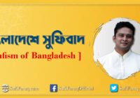 বাংলাদেশে সুফিবাদ [ Sufism of Bangladesh ]