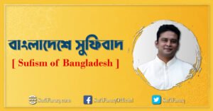 বাংলাদেশে সুফিবাদ [ Sufism of Bangladesh ]