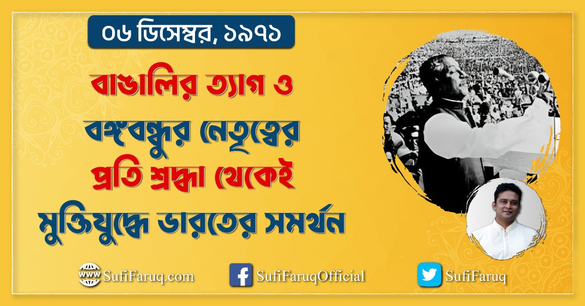 বাঙালির ত্যাগ ও বঙ্গবন্ধুর নেতৃত্বের প্রতি শ্রদ্ধা থেকেই মুক্তিযুদ্ধে ভারতের সমর্থন, ৬ ডিসেম্বর