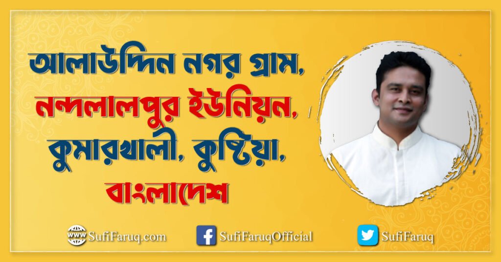 আলাউদ্দিন নগর গ্রাম নন্দলালপুর ইউনিয়ন কুমারখালী কুষ্টিয়া বাংলাদেশ আলাউদ্দিন নগর গ্রাম (সাবেক চড়াইকোল গ্রাম), ৫ নং নন্দলালপুর ইউনিয়ন, কুমারখালী, কুষ্টিয়া 1 আলাউদ্দিন নগর গ্রাম, নন্দলালপুর ইউনিয়ন, কুমারখালী, কুষ্টিয়া, বাংলাদেশ