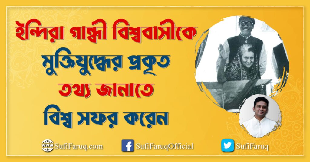 ইন্দিরা গান্ধী বিশ্ববাসীকে মুক্তিযুদ্ধের প্রকৃত তথ্য জানাতে বিশ্ব সফর করেন