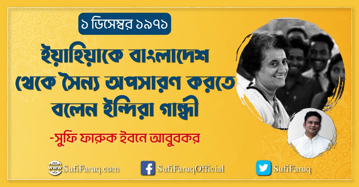 ১ ডিসেম্বর ১৯৭১, ইয়াহিয়াকে বাংলাদেশ থেকে সৈন্য অপসারণ করতে বলেন ইন্দিরা গান্ধী