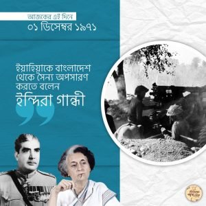 ইয়াহিয়াকে বাংলাদেশ থেকে সৈন্য অপসারণ করতে বলেন ইন্দিরা গান্ধী