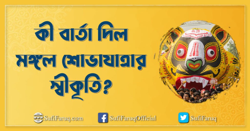 কী বার্তা দিল মঙ্গল শোভাযাত্রার স্বীকৃতি?