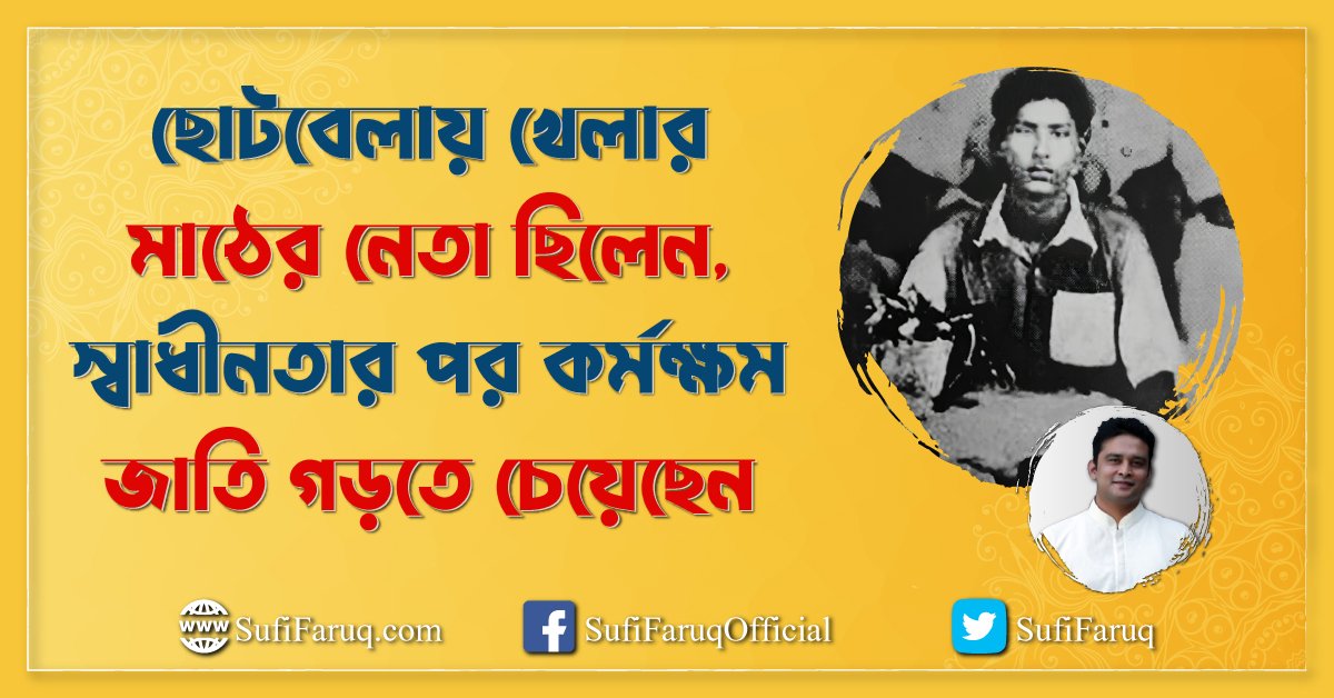 ছোটবেলায় খেলার মাঠের নেতা ছিলেন, স্বাধীনতার পর কর্মক্ষম জাতি গড়তে চেয়েছেন