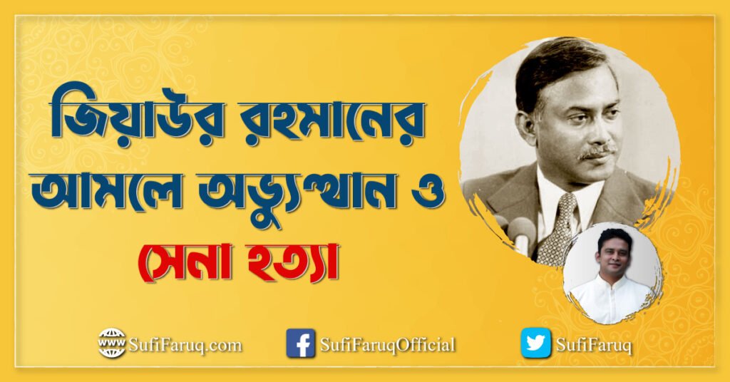 জিয়াউর রহমানের আমলে অভ্যুত্থান ও সেনা হত্যা