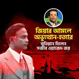 জিয়াউর রহমানের আমলে অভ্যুত্থান ও সেনা হত্যা