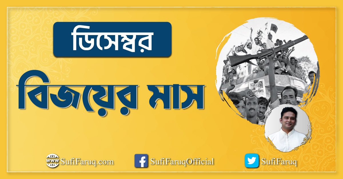 ডিসেম্বর: বিজয়ের মাস