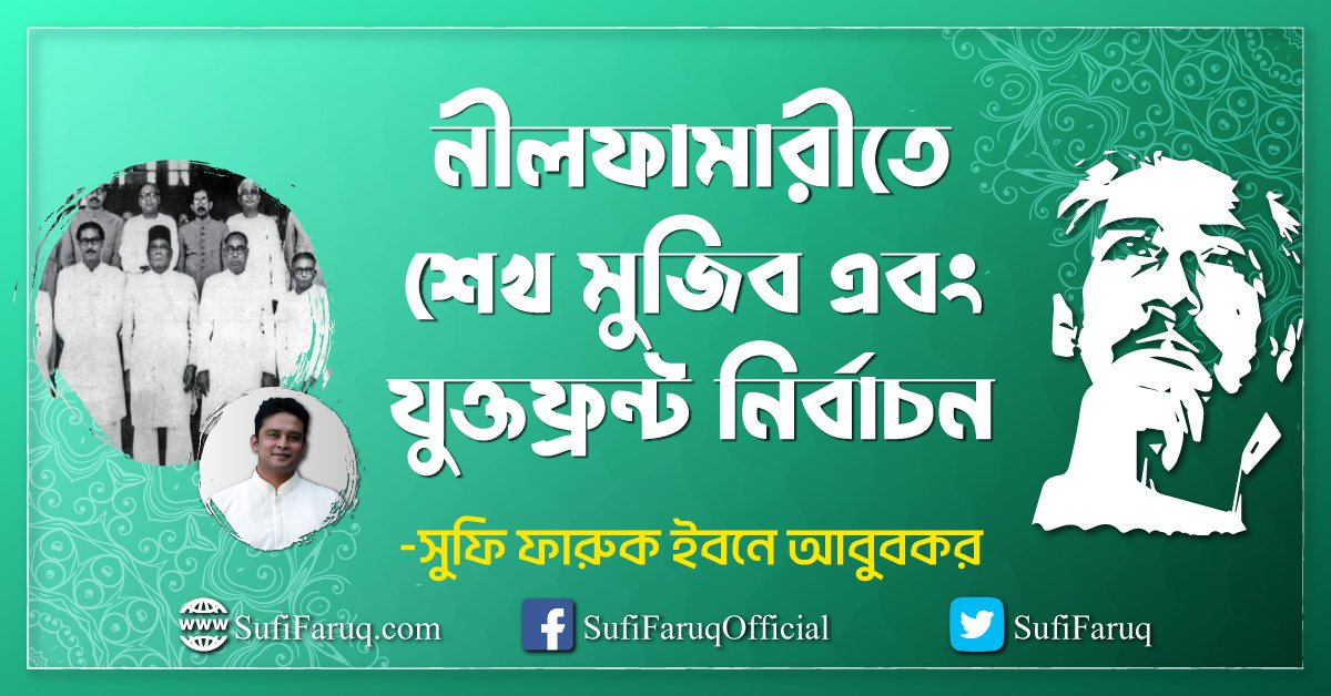 নীলফামারীতে শেখ মুজিব এবং যুক্তফ্রন্ট নির্বাচন