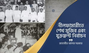 নীলফামারীতে শেখ মুজিব এবং যুক্তফ্রন্ট নির্বাচন