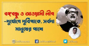 বঙ্গবন্ধু ও আওয়ামী লীগ – দুর্যোগে দুর্বিপাকে, সর্বদা মানুষের পাশে