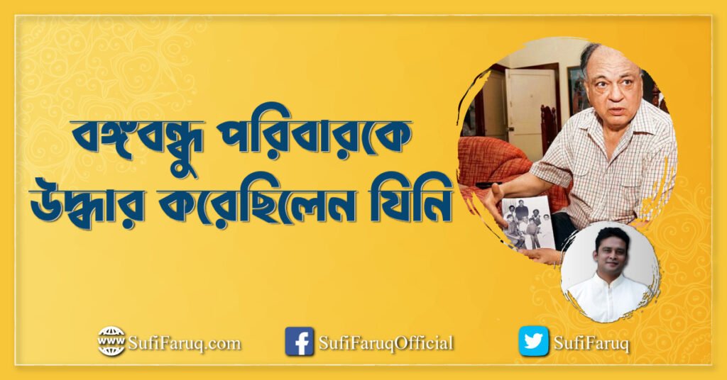 বঙ্গবন্ধু পরিবারকে উদ্ধার করেছিলেন যিনি