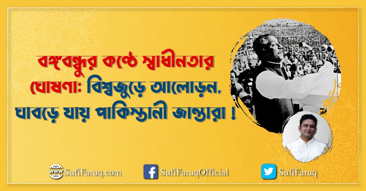 বঙ্গবন্ধুর কণ্ঠে স্বাধীনতার ঘোষণা বিশ্বজুড়ে আলোড়ন ঘাবড়ে যায় পাকিস্তানী জান্তারা বঙ্গবন্ধুর কণ্ঠে স্বাধীনতার ঘোষণা: বিশ্বজুড়ে আলোড়ন, ঘাবড়ে যায় পাকিস্তানী জান্তারা ! 1 বঙ্গবন্ধুর কণ্ঠে স্বাধীনতার ঘোষণা: বিশ্বজুড়ে আলোড়ন, ঘাবড়ে যায় পাকিস্তানী জান্তারা !
