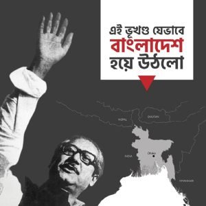 বাংলাদেশ নামটি কীভাবে এলো