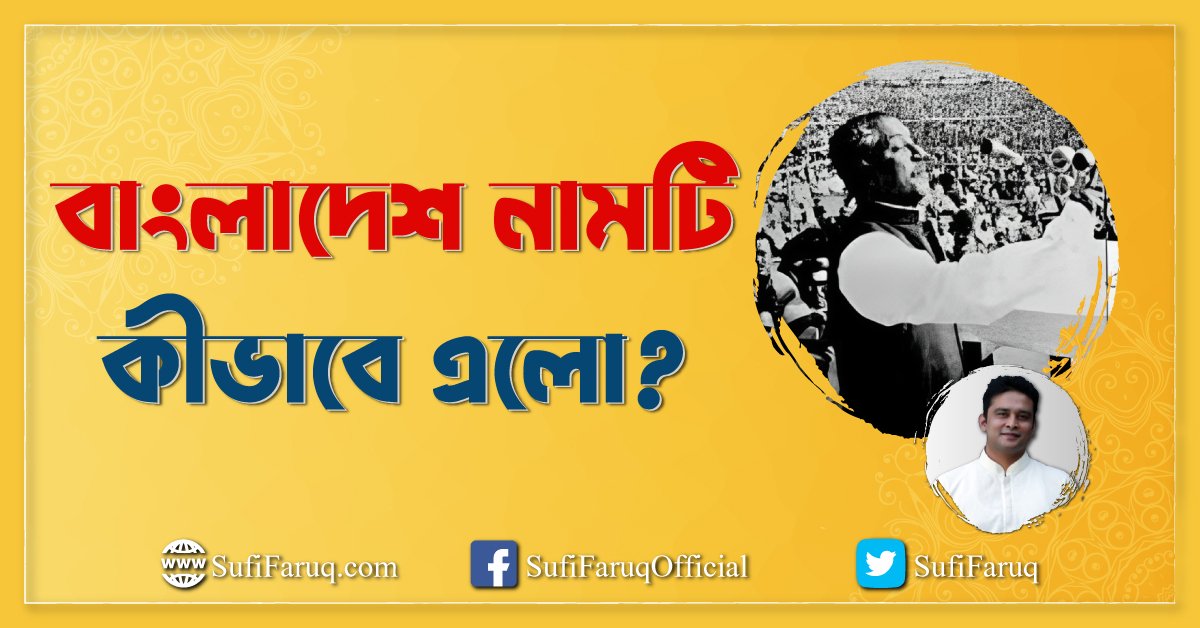 বাংলাদেশ নামটি কীভাবে এলো?