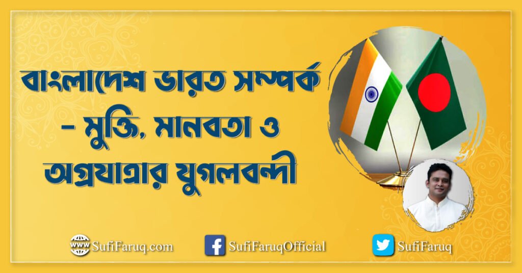বাংলাদেশ ভারত সম্পর্ক – মুক্তি, মানবতা ও অগ্রযাত্রার যুগলবন্দী