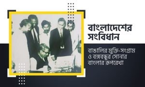 বাংলাদেশের সংবিধান: বাঙালির মুক্তি-সংগ্রাম ও বঙ্গবন্ধুর সোনার বাংলার রূপরেখা