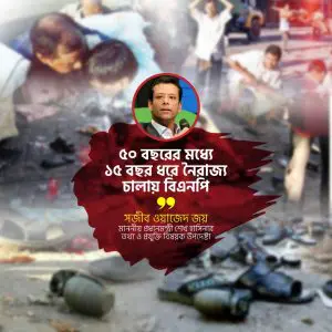 বিএনপি নৈরাজ্য চালিয়েছে