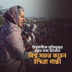 বিশ্ববাসীকে মুক্তিযুদ্ধের প্রকৃত তথ্য জানাতে বিশ্ব সফর করেন ইন্দিরা গান্ধী ইন্দিরা গান্ধী বিশ্ববাসীকে মুক্তিযুদ্ধের প্রকৃত তথ্য জানাতে বিশ্ব সফর করেন 2 বিশ্ববাসীকে মুক্তিযুদ্ধের প্রকৃত তথ্য জানাতে বিশ্ব সফর করেন ইন্দিরা গান্ধী