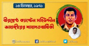 বীরশ্রেষ্ঠ ক্যাপ্টেন মহিউদ্দীন জাহাঙ্গীরের শাহাদতবার্ষিকী 1 বীরশ্রেষ্ঠ ক্যাপ্টেন মহিউদ্দীন জাহাঙ্গীরের শাহাদতবার্ষিকী, ১৪ ডিসেম্বর 2 বীরশ্রেষ্ঠ ক্যাপ্টেন মহিউদ্দীন জাহাঙ্গীরের শাহাদতবার্ষিকী, ১৪ ডিসেম্বর