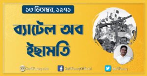 ব্যাটেল অব ইছামতি, ১৩ ডিসেম্বর