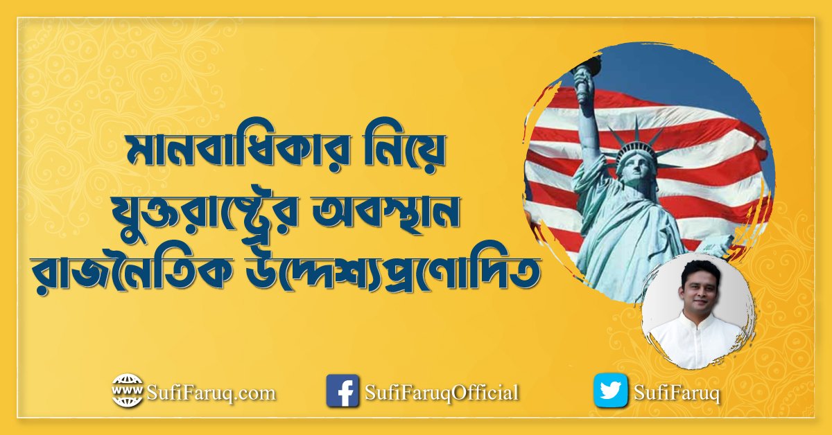 মানবাধিকার নিয়ে যুক্তরাষ্ট্রের অবস্থান রাজনৈতিক উদ্দেশ্যপ্রণোদিত