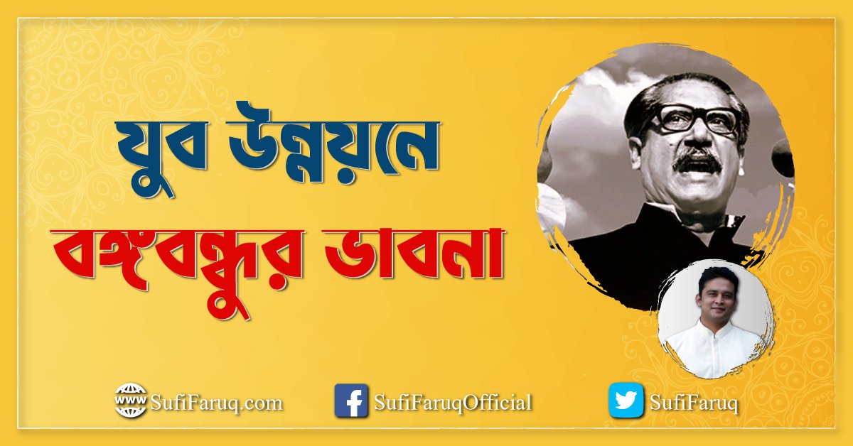 যুব উন্নয়নে বঙ্গবন্ধুর ভাবনা