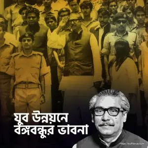 যুব উন্নয়নে বঙ্গবন্ধুর ভাবনা