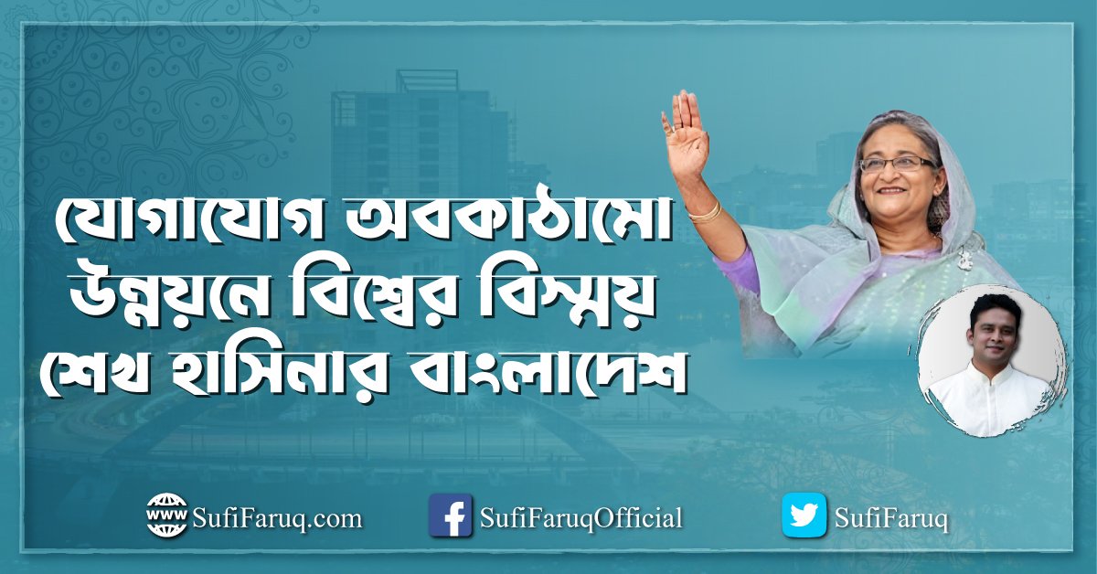 যোগাযোগ অবকাঠামো উন্নয়নে বিশ্বের বিস্ময় শেখ হাসিনার বাংলাদেশ