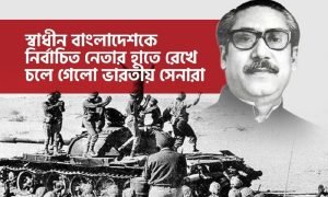 স্বাধীন বাংলাদেশকে নির্বাচিত নেতার হাতে ১৭ মার্চ, স্বাধীন বাংলাদেশকে নির্বাচিত নেতার হাতে রেখে চলে গেলো ভারতীয় সেনারা 2 স্বাধীন বাংলাদেশকে নির্বাচিত নেতার হাতে রেখে চলে গেলো ভারতীয় সেনারা
