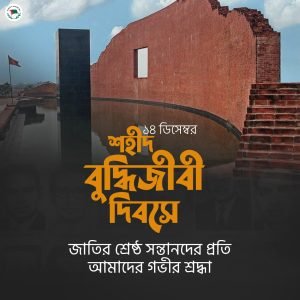 ১৪ই ডিসেম্বর শহীদ বুদ্ধিজীবী দিবস- 14 December Martyred Intellectuals Day- Profile