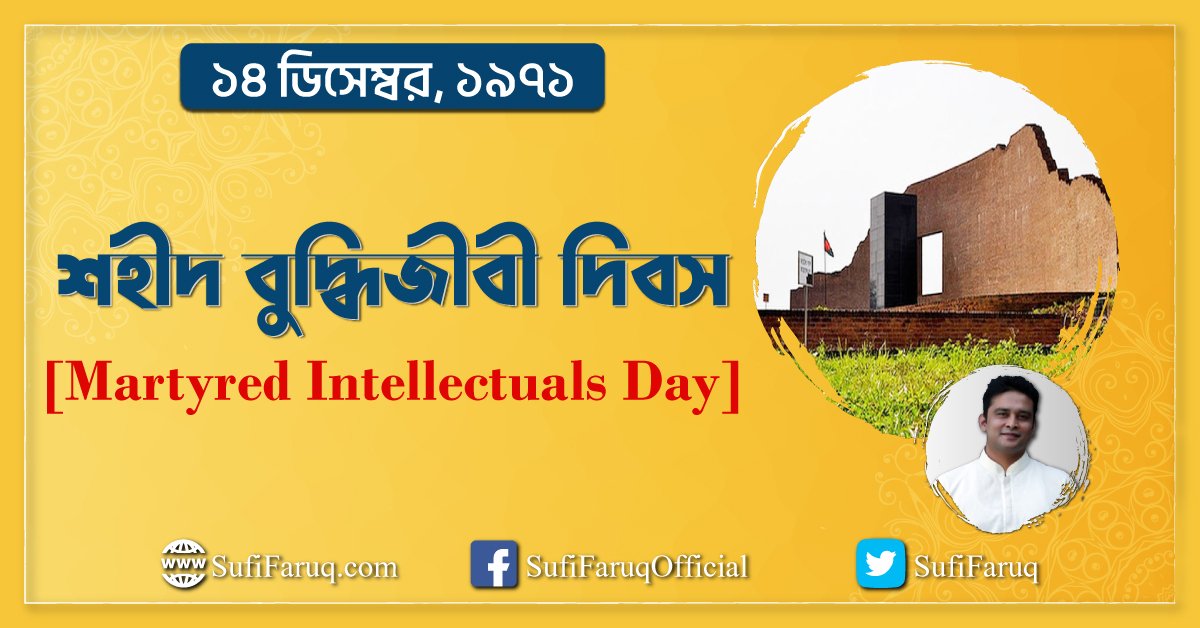 ১৪ই ডিসেম্বর শহীদ বুদ্ধিজীবী দিবস [ Martyred Intellectuals Day ]