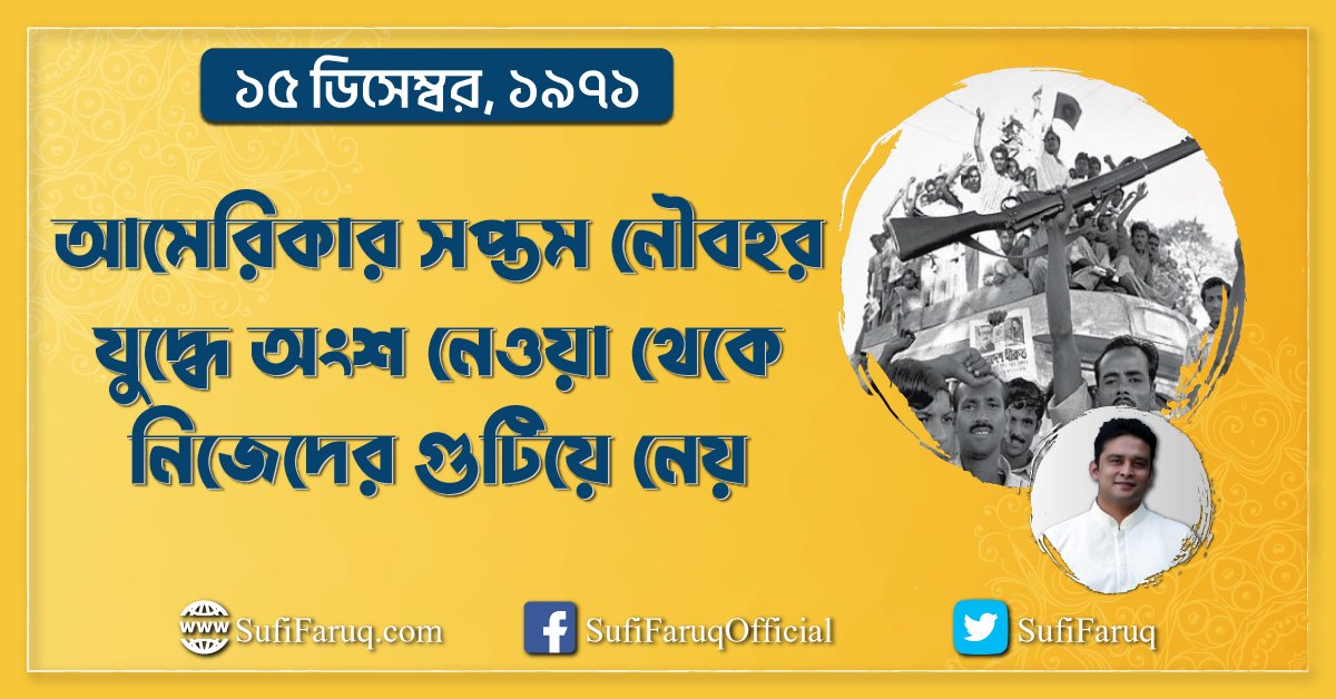 ১৫ ডিসেম্বর ১৯৭১ – আমেরিকার সপ্তম নৌবহর যুদ্ধে অংশ নেওয়া থেকে নিজেদের গুটিয়ে নেয় ১৫ ডিসেম্বর ১৯৭১: আমেরিকার সপ্তম নৌবহরের পিছু হটা 1 ১৫ ডিসেম্বর, ১৯৭১ – আমেরিকার সপ্তম নৌবহর যুদ্ধে অংশ নেওয়া থেকে নিজেদের গুটিয়ে নেয়