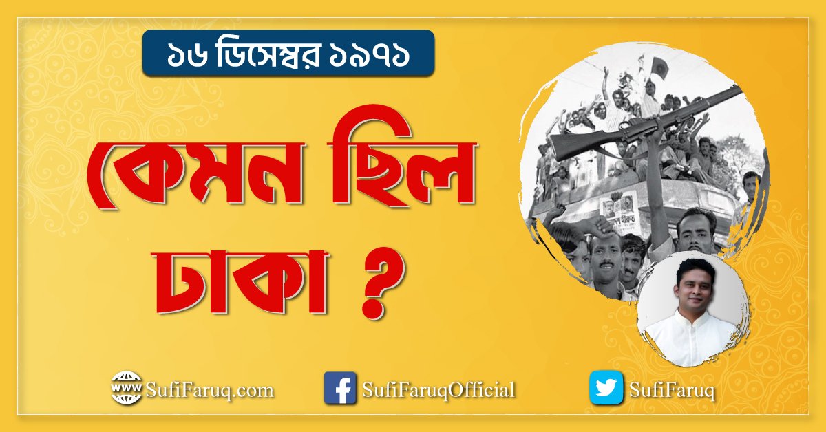 ১৬ ডিসেম্বর ১৯৭১, কেমন ছিল ঢাকা ?