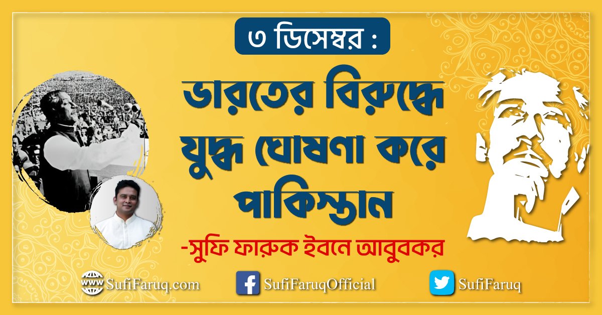 ৩ ডিসেম্বর : ভারতের বিরুদ্ধে যুদ্ধ ঘোষণা করে পাকিস্তান