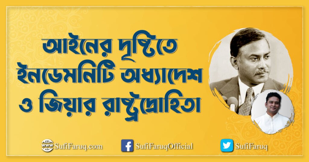 আইনের দৃষ্টিতে ইনডেমনিটি অধ্যাদেশ ও জিয়ার রাষ্ট্রদ্রোহিতা আইনের দৃষ্টিতে ইনডেমনিটি অধ্যাদেশ ও জিয়ার রাষ্ট্রদ্রোহিতা 1 আইনের দৃষ্টিতে ইনডেমনিটি অধ্যাদেশ ও জিয়ার রাষ্ট্রদ্রোহিতা