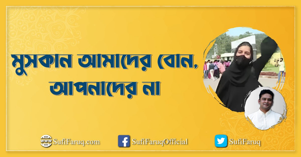 মুসকান আমাদের বোন, আপনাদের না