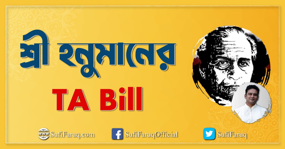 শ্রী হনুমানের TA Bill