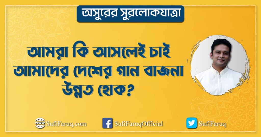 আমরা কি আসলেই চাই আমাদের দেশের গান বাজনা উন্নত হোক অসুরের সুরলোকযাত্রা সিরিজ বাংলাদেশে আর বড় শিল্পী, উন্নত গান-বাজনা হবে না ! | অসুরের সুরলোকযাত্রা সিরিজ 1 আমরা কি আসলেই চাই আমাদের দেশের গান বাজনা উন্নত হোক? | অসুরের সুরলোকযাত্রা সিরিজ