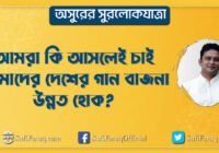আমরা কি আসলেই চাই আমাদের দেশের গান বাজনা উন্নত হোক অসুরের সুরলোকযাত্রা সিরিজ বাংলাদেশে আর বড় শিল্পী, উন্নত গান-বাজনা হবে না ! | অসুরের সুরলোকযাত্রা সিরিজ 28 আমরা কি আসলেই চাই আমাদের দেশের গান বাজনা উন্নত হোক? | অসুরের সুরলোকযাত্রা সিরিজ