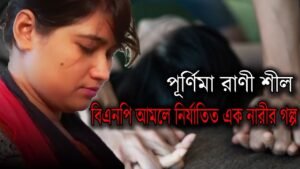 পূর্নিমা রানী শীল 1 ২০০১ - ২০০৬ : সন্ত্রাস, জঙ্গিবাদ, সংখ্যালঘু ও ভিন্নমতাবলম্বীদের নির্যাতনের ঘটনাবলির খতিয়ান