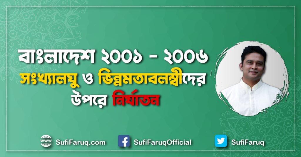 ২০০১ থেকে ২০০৬ সংখ্যালঘু ও ভিন্নমতাবলম্বী নির্যাতন ২