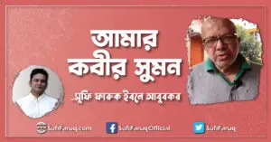 আমার কবীর সুমন [ My Kabir Suman ]