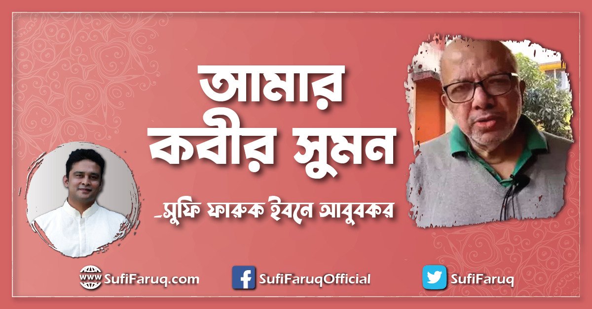 আমার কবীর সুমন [ My Kabir Suman ]