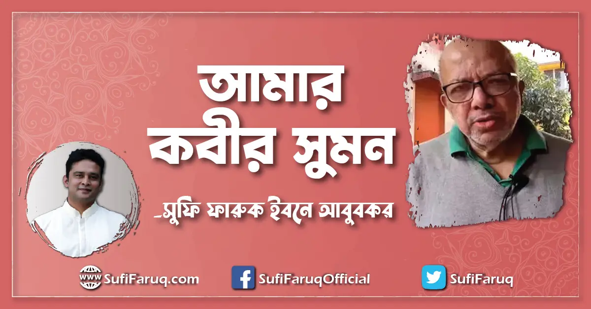 আমার কবীর সুমন [ My Kabir Suman ]