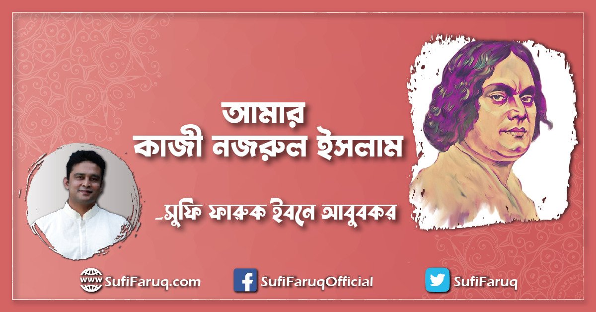 আমার কাজী নজরুল ইসলাম [ My Kazi Nazrul Islam ]